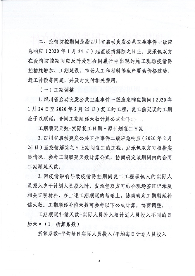 四川省建设工程造价总站关于进一步做好新冠肺炎疫情防控时代建设工程施工条约治理的指导意见（川建价发[2020]2号）_01