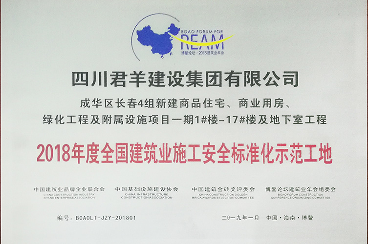 2018年度天下修建业施工清静标准化树模工地